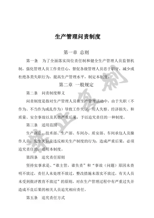 生产管理问责规范 (修改)