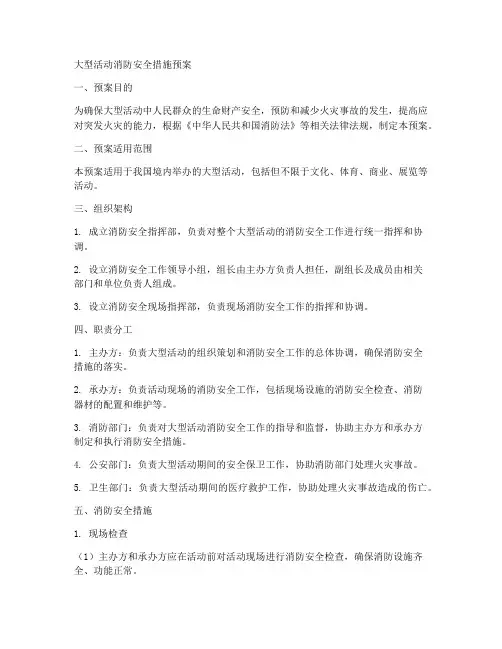 大型活动消防安全措施预案