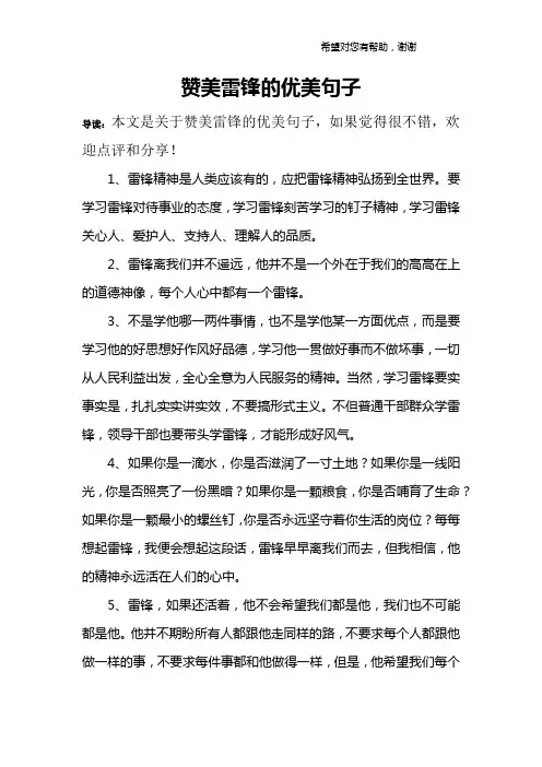赞美雷锋的优美句子