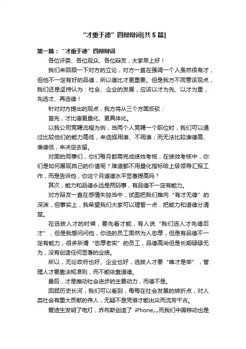 “才重于德”四辩辩词[共5篇]