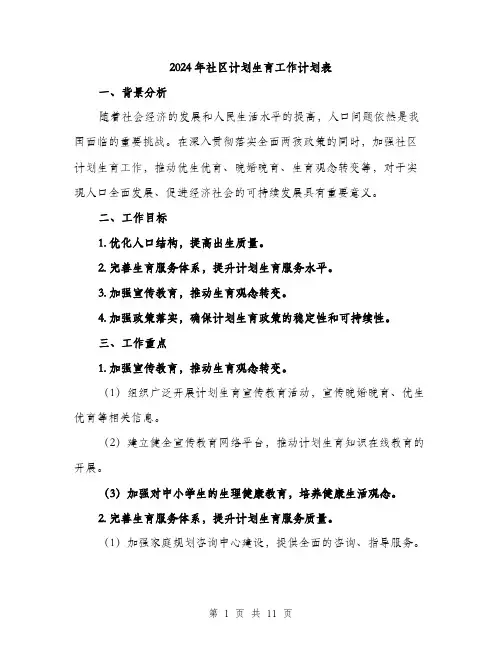 2024年社区计划生育工作计划表(三篇)