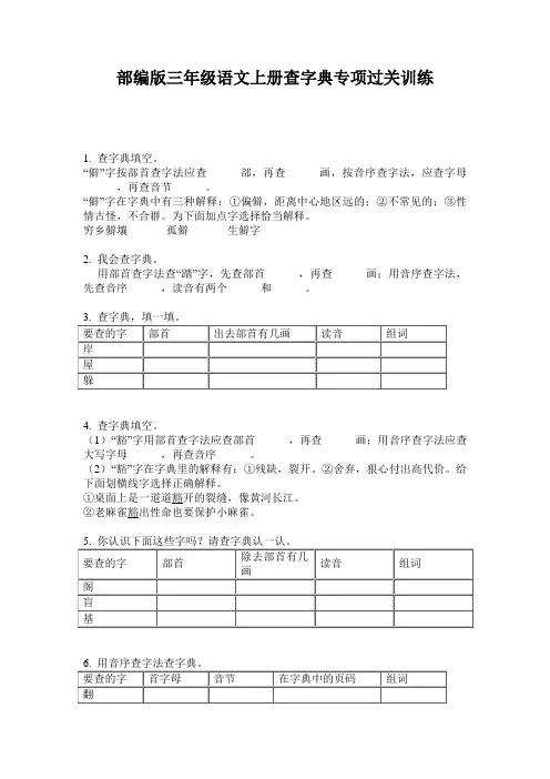 部编版三年级语文上册查字典专项过关训练