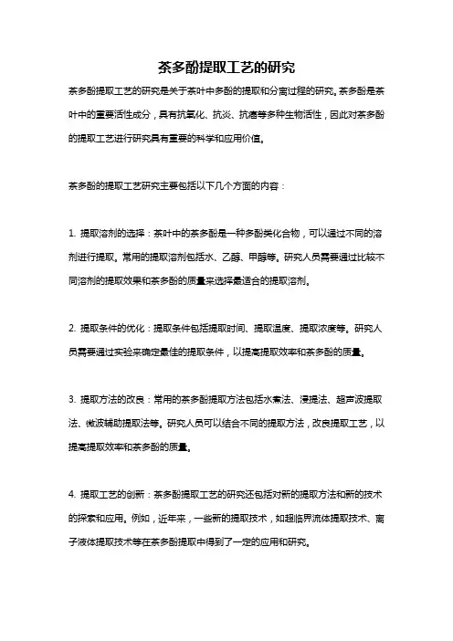茶多酚提取工艺的研究