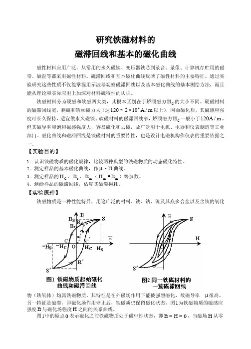磁滞回线实验-实验说明