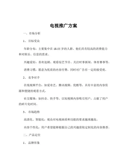 电视推广方案
