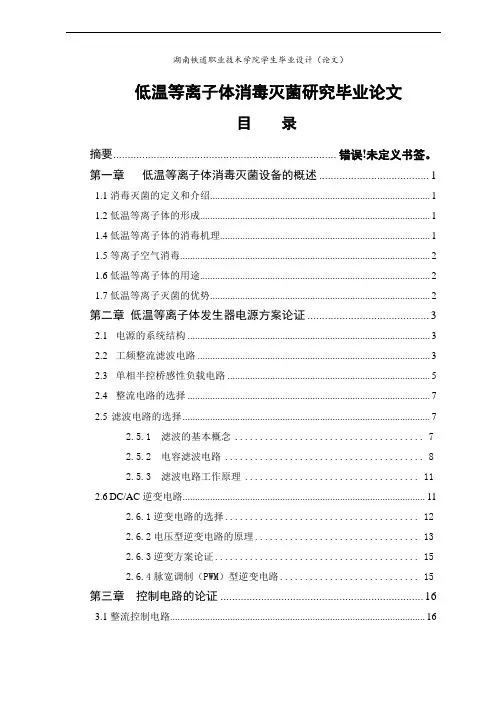 低温等离子体消毒灭菌研究毕业论文