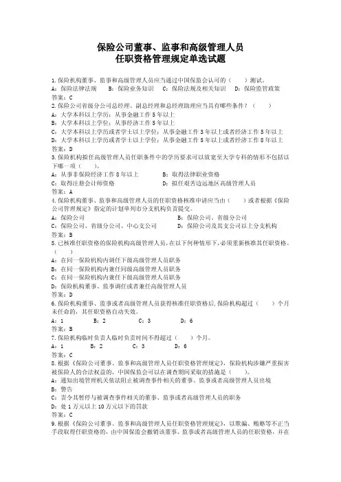 保险公司董事、监事和高级管理人员任职资格管理规定-单选
