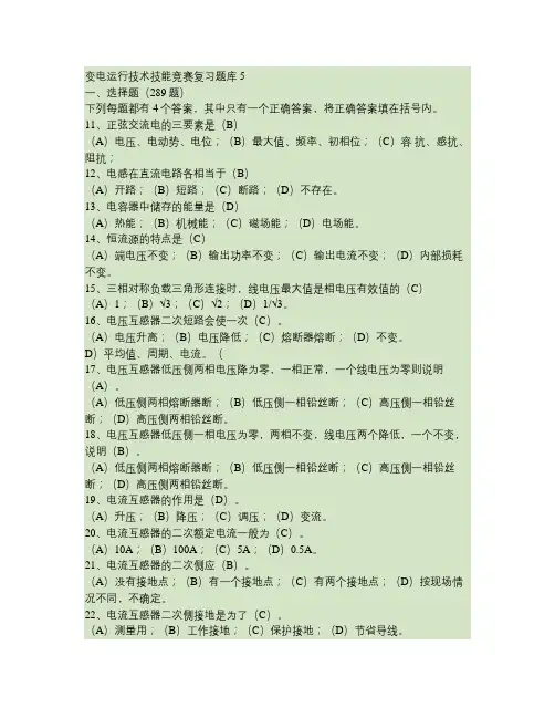 变电运行技术技能竞赛复习题库5要点