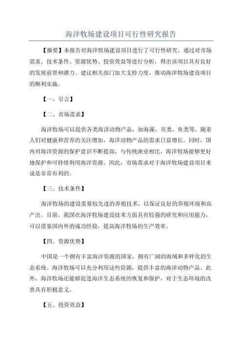 海洋牧场建设项目可行性研究报告