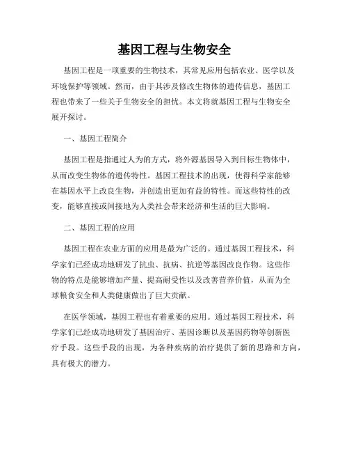 基因工程与生物安全