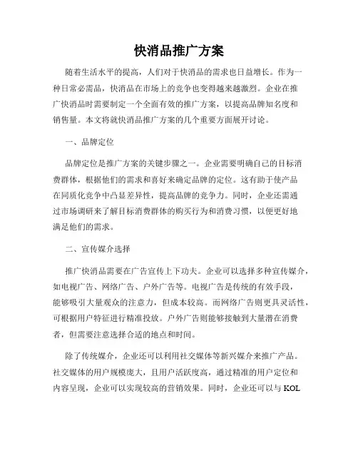 快消品推广方案