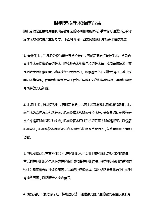 腰肌劳损手术治疗方法