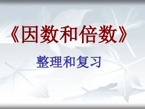 五年级数学《因数和倍数整理复习》ppt课件