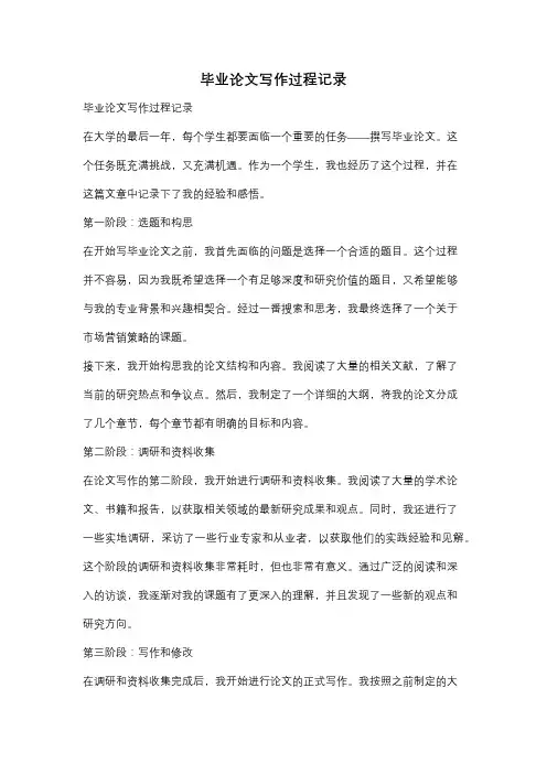 毕业论文写作过程记录