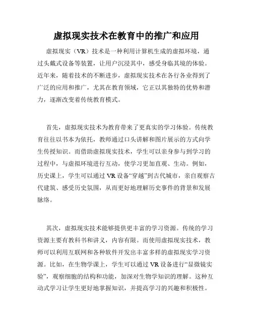 虚拟现实技术在教育中的推广和应用