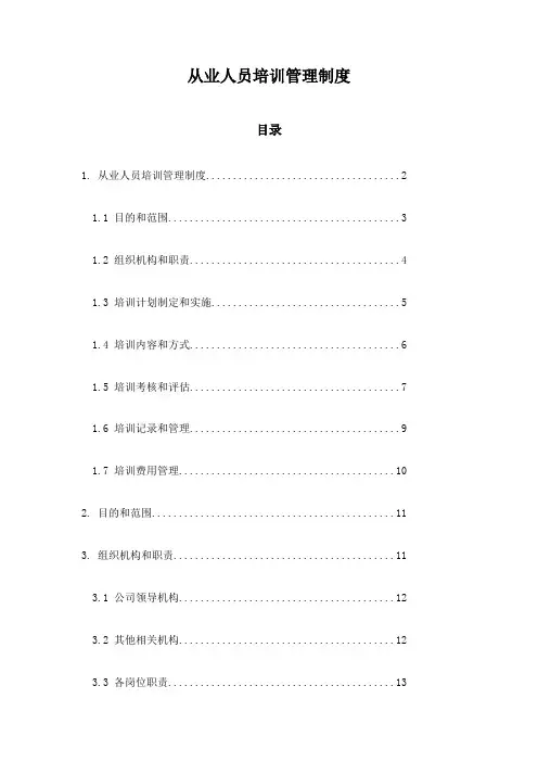 从业人员培训管理制度