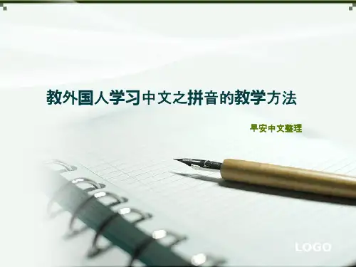教外国人学习中文之拼音的教学方法