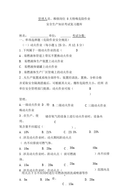 (完整版)8大特殊危险作业安全考试试题