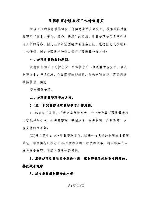 医院科室护理质控工作计划范文(三篇)
