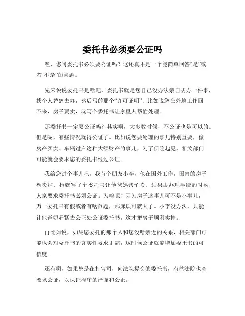 委托书必须要公证吗