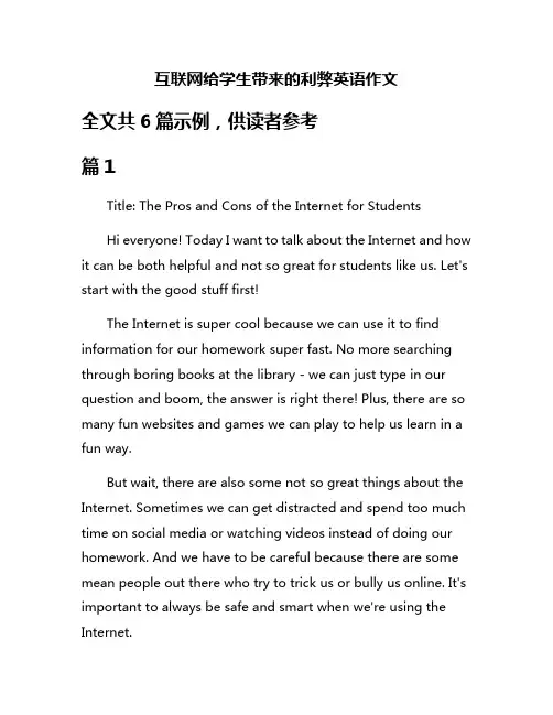 互联网给学生带来的利弊英语作文