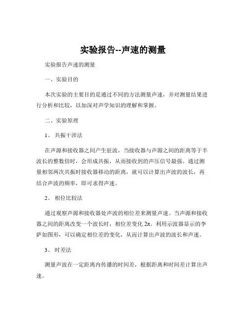实验报告--声速的测量