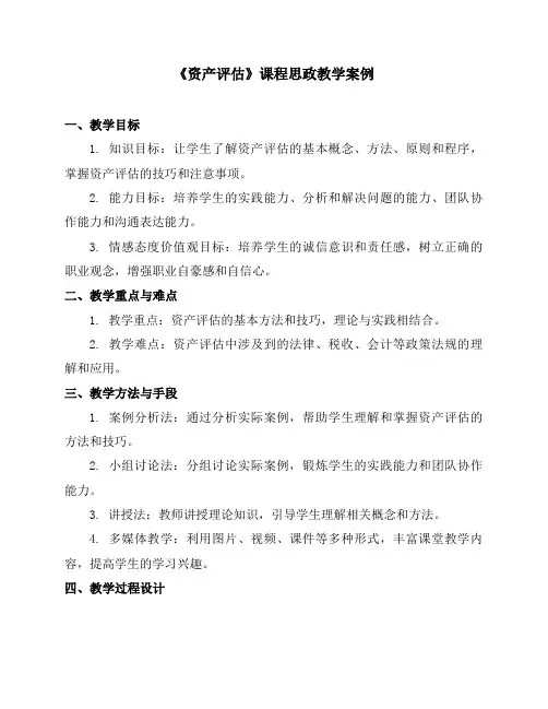 《资产评估》课程思政教学案例