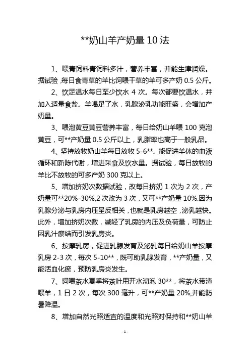 --奶山羊产奶量10法