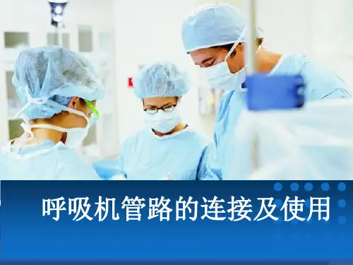 呼吸机管路的连接及使用