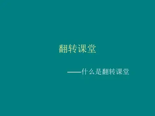 翻转课堂课件.ppt