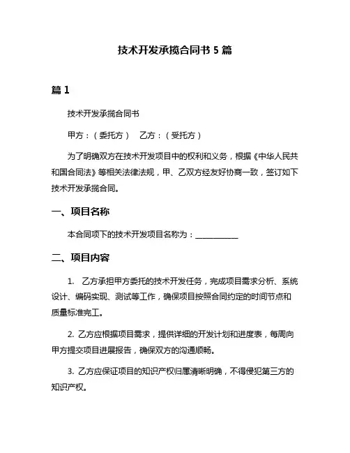 技术开发承揽合同书5篇