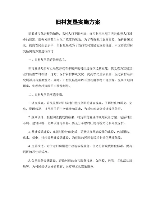 旧村复垦实施方案