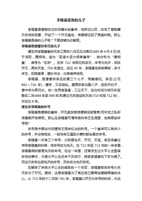 李隆基是谁的儿子