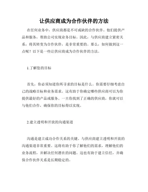 让供应商成为合作伙伴的方法