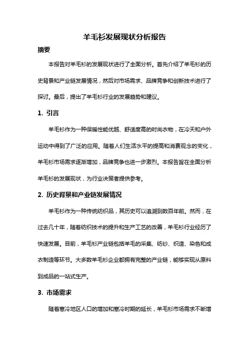 羊毛衫发展现状分析报告