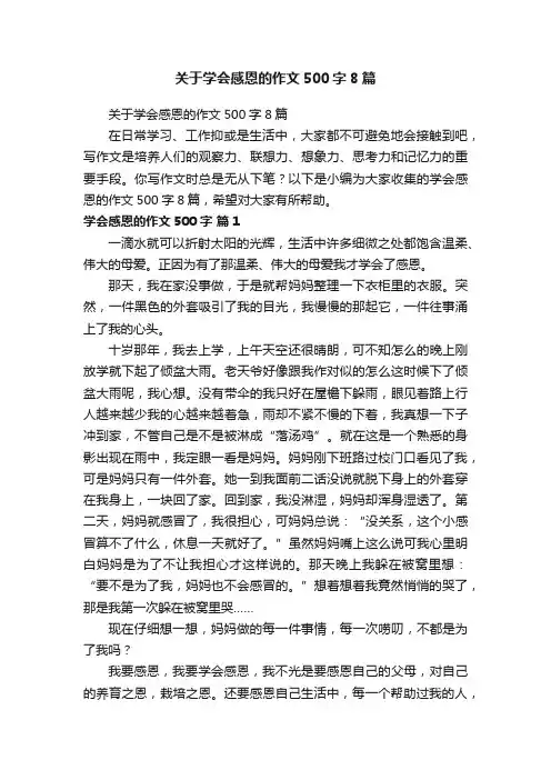 关于学会感恩的作文500字8篇