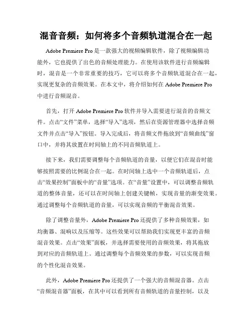 混音音频 如何将多个音频轨道混合在一起