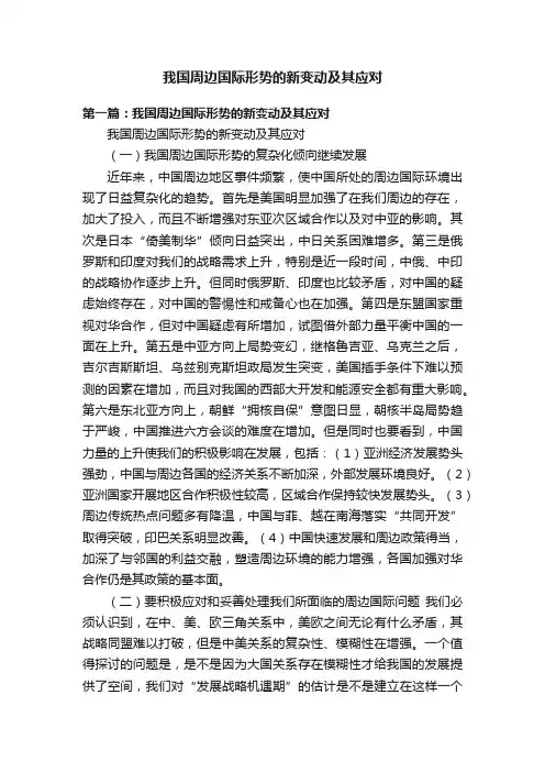 我国周边国际形势的新变动及其应对