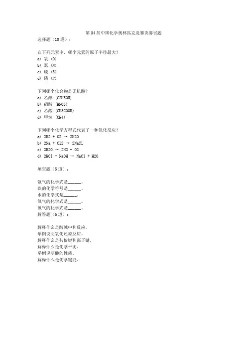 第34届中国化学奥林匹克竞赛决赛试题