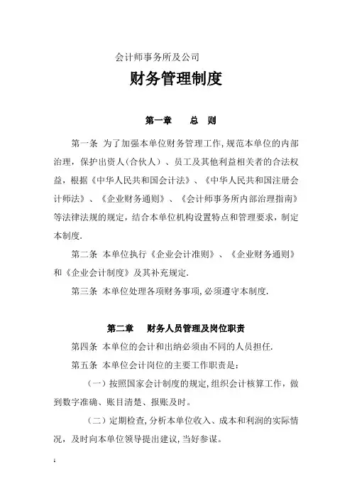 会计师事务所财务管理制度