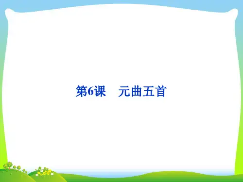元曲五首-课件