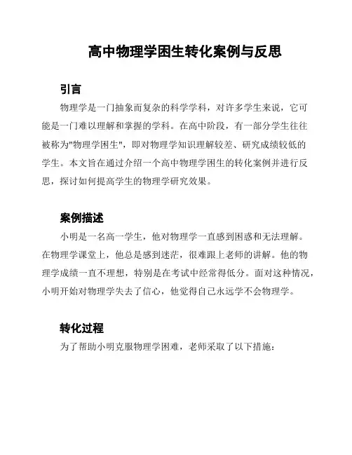 高中物理学困生转化案例与反思