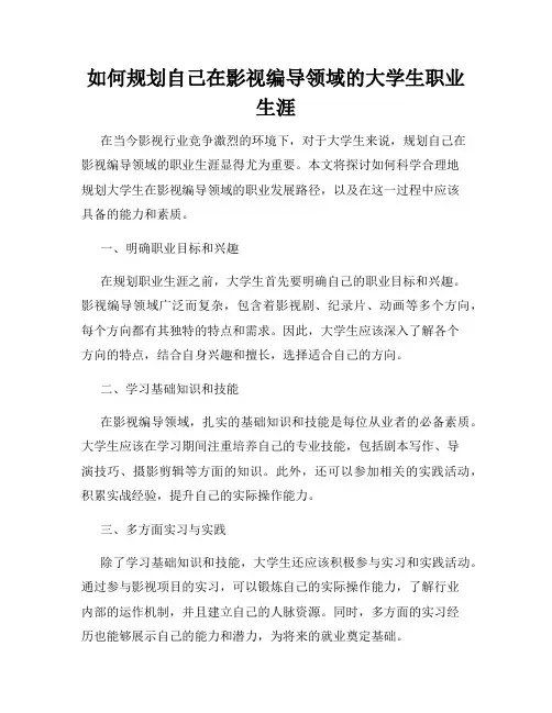 如何规划自己在影视编导领域的大学生职业生涯