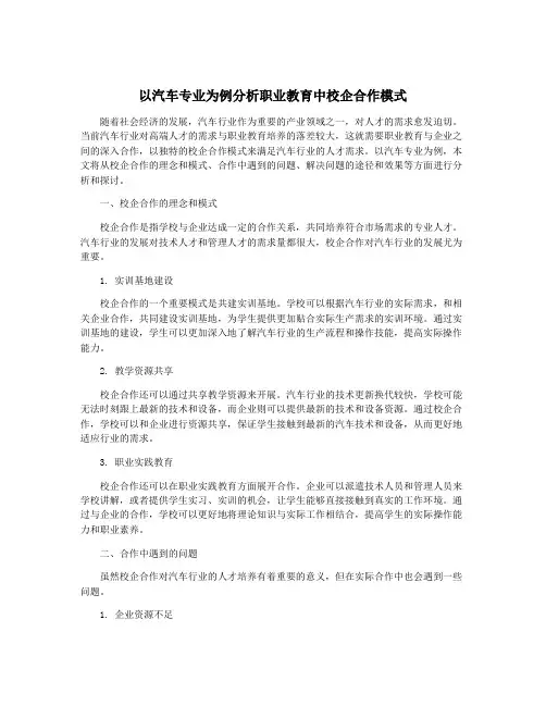 以汽车专业为例分析职业教育中校企合作模式