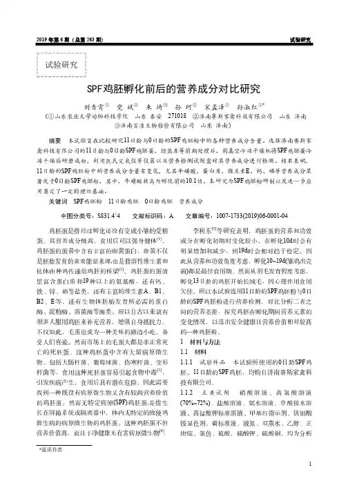 SPF鸡胚孵化前后的营养成分对比研究