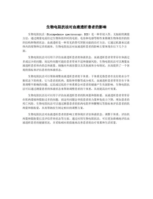 生物电阻抗法对血液透析患者的影响