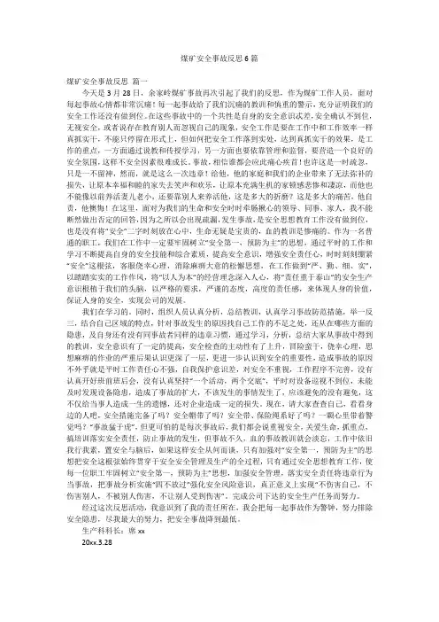 煤矿安全事故反思6篇