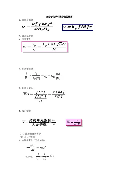 高分子化学中聚合度的计算
