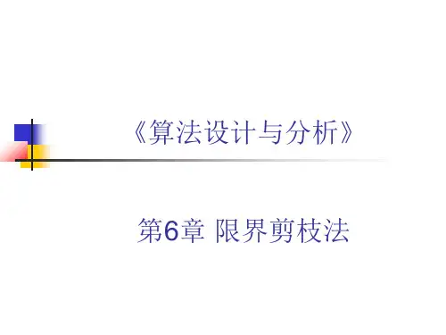 第6章-限界剪枝法