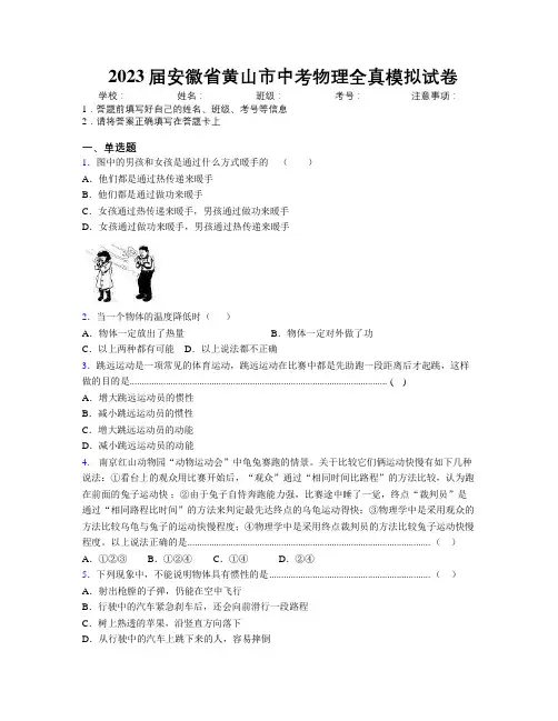 最新2023届安徽省黄山市中考物理全真模拟试卷及解析